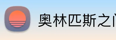 奥林匹斯之门官网 Logo